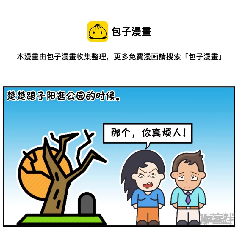 楚楚跟子阳逛公园吵了起来0