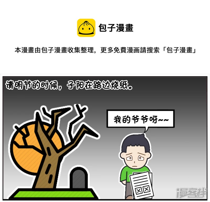 清明节的时候，子阳在路边烧纸0