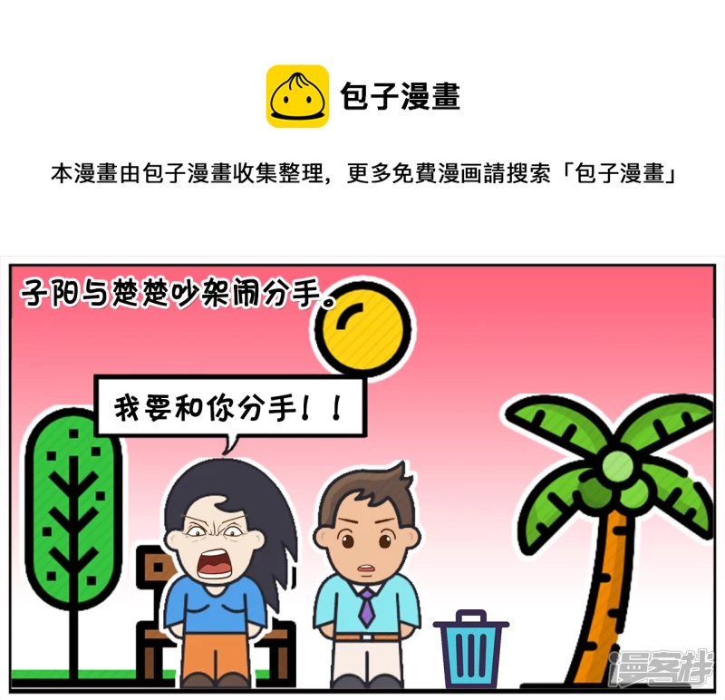 子阳与楚楚吵架闹分手0