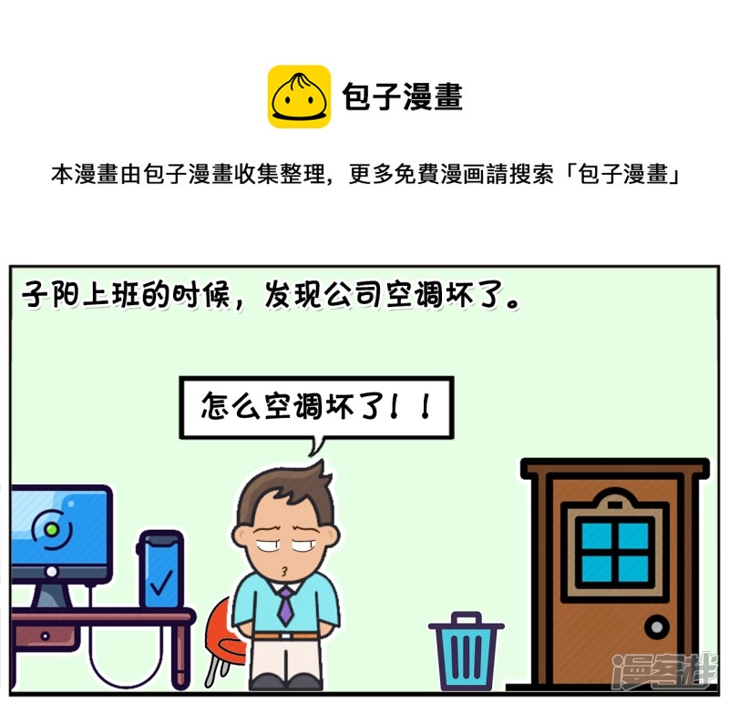 单位空调突然坏了，男同事很高兴0