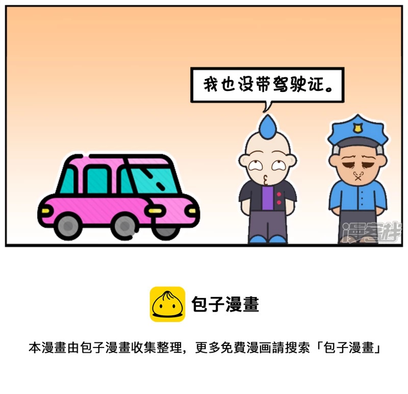 聪慧的司机反问警察带证没7