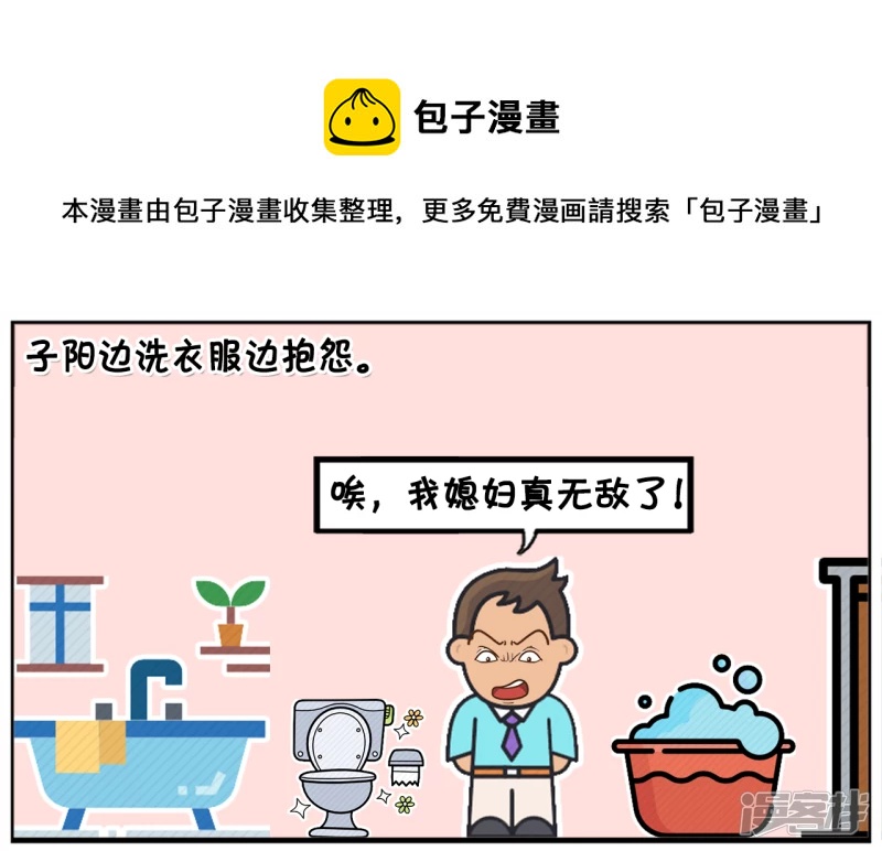 可怜的子阳边洗衣服边抱怨0