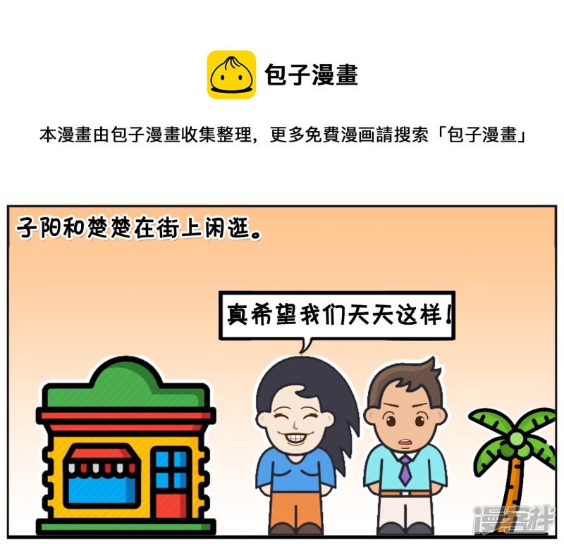 子阳和楚楚在街上闲逛0