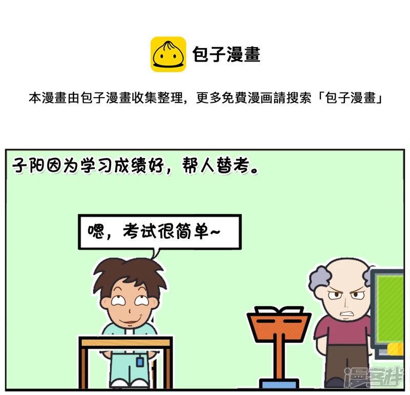 子阳因爲学习成绩好，帮人替考0