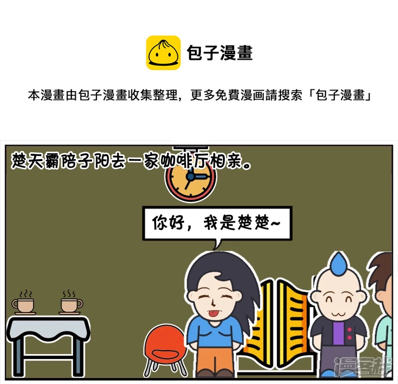 楚天霸陪子阳去一家咖啡厅相亲0