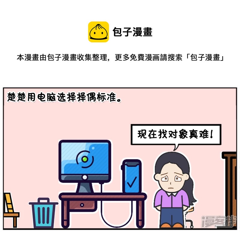 楚楚用电脑选择择偶标准0