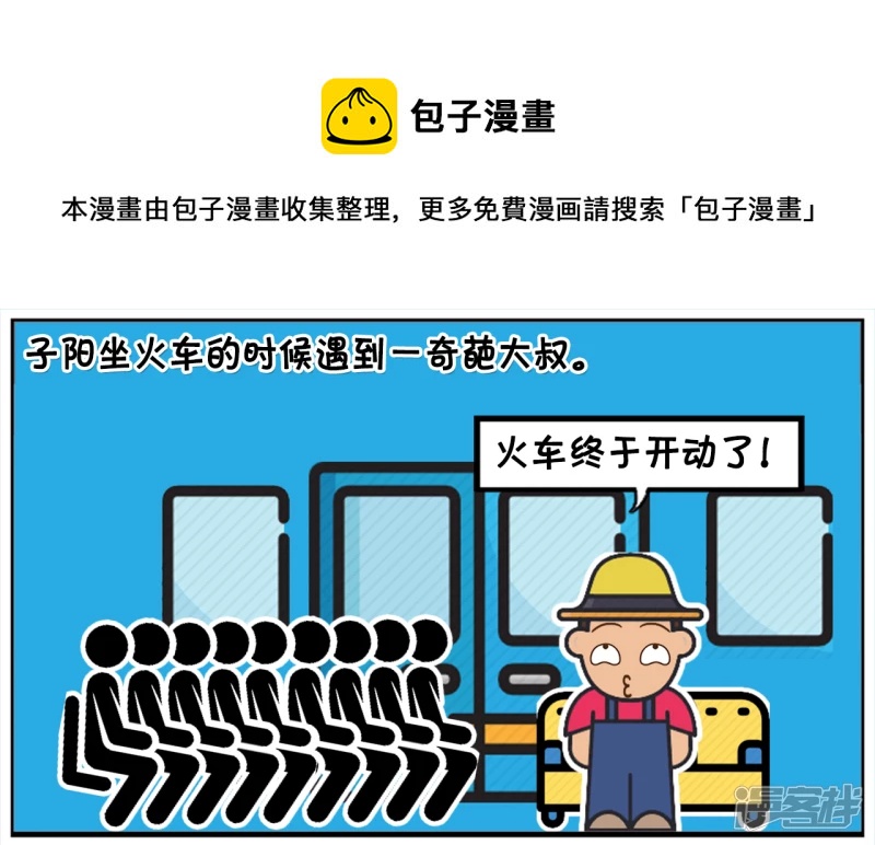 子阳坐火车的时候遇到一奇葩大叔0