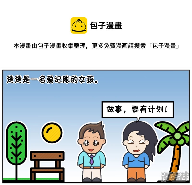 楚楚是一名爱记账的女孩0