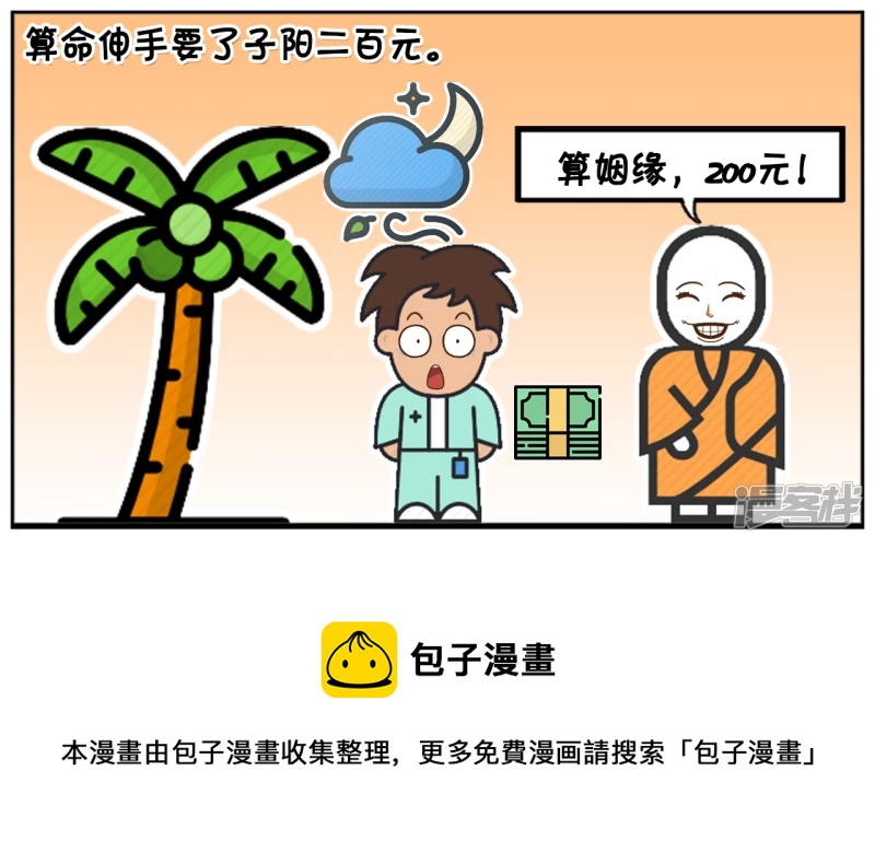 单身三十年的子阳去找半仙算命4