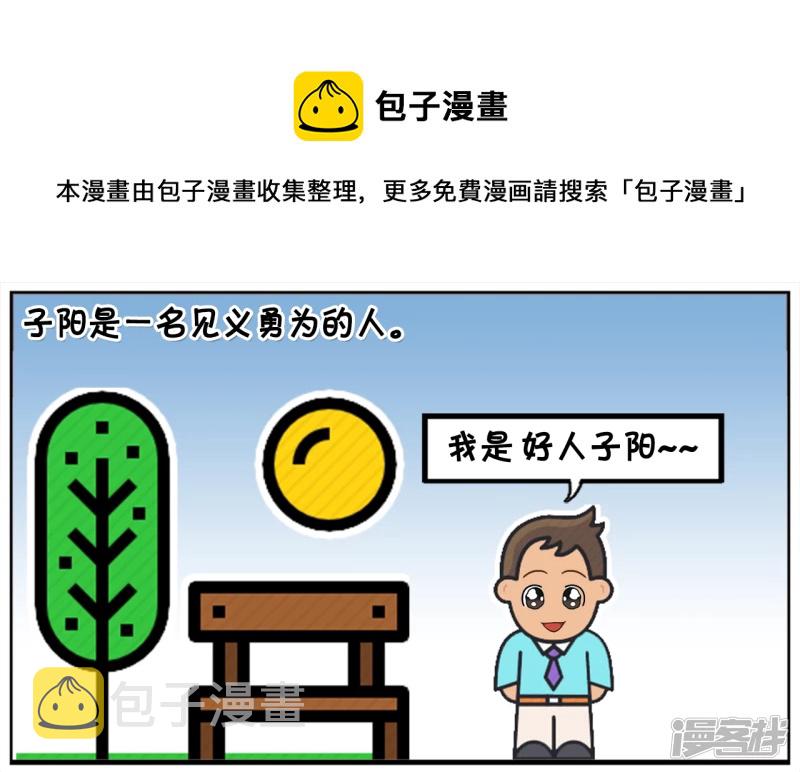 子阳是一名见义勇爲的人0