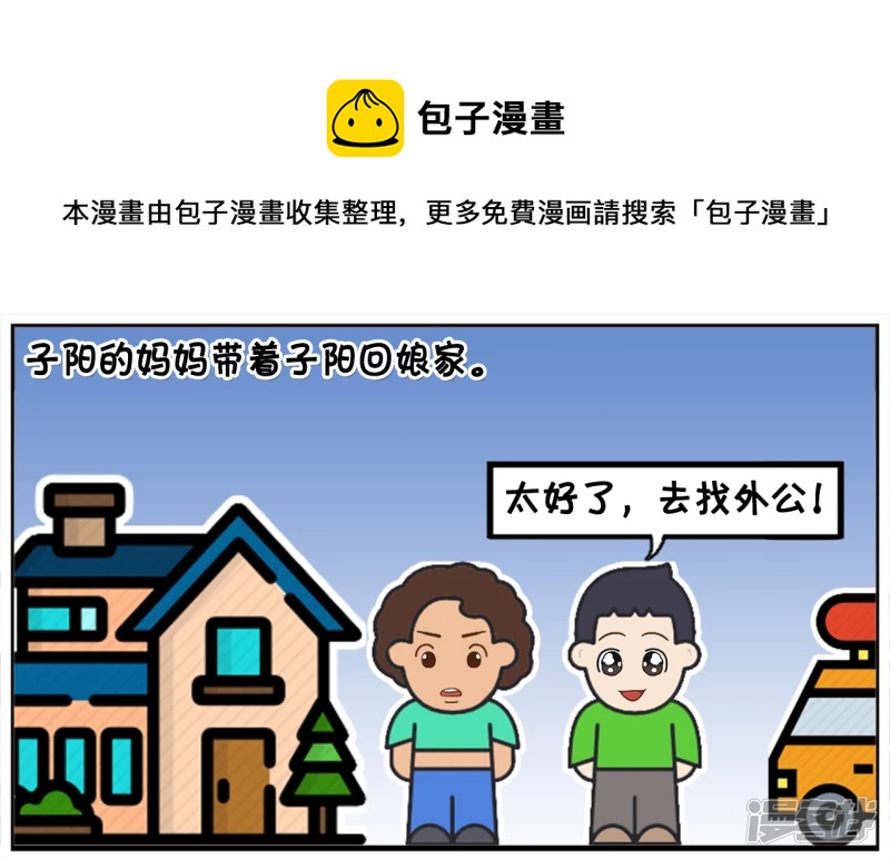 子阳的妈妈带着子阳回娘家0