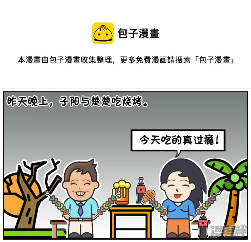 昨天晚上，子阳与楚楚吃烧烤0
