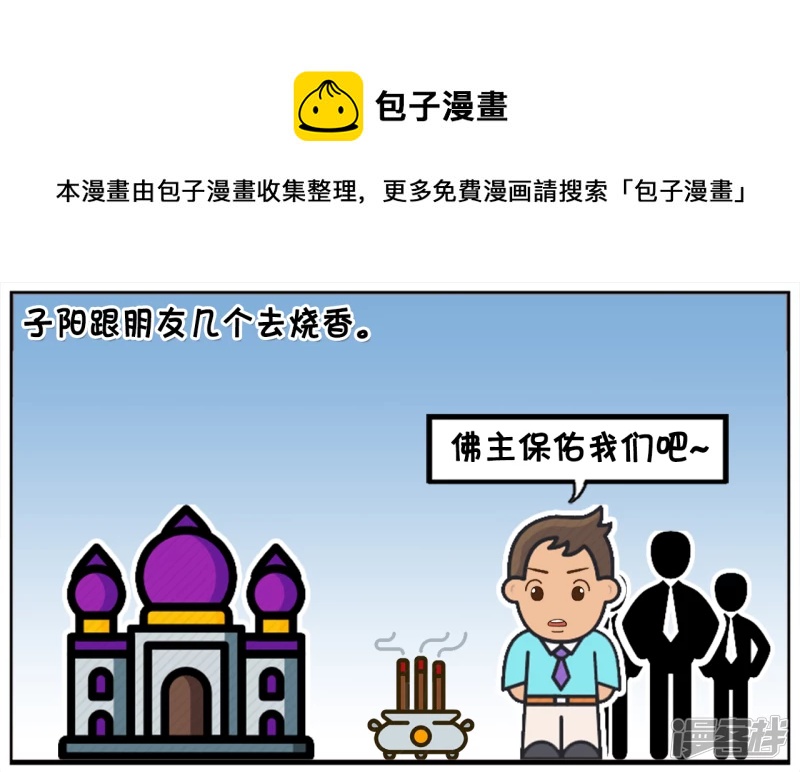 子阳跟朋友几个去烧香0