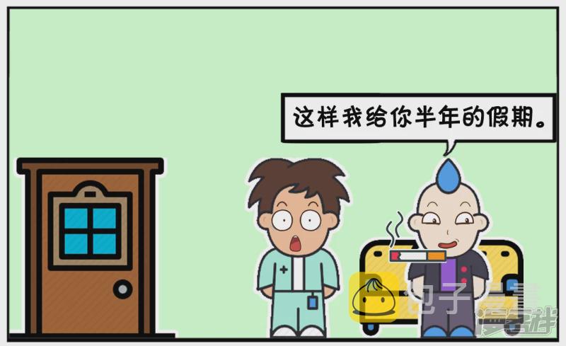 子阳让老板给他放半年假5