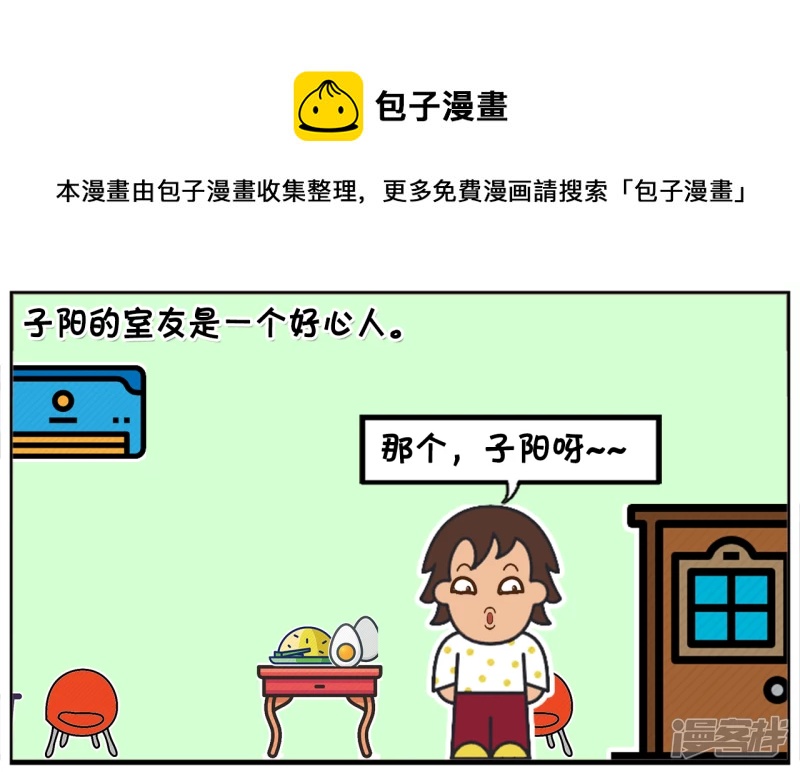 上大学的子阳有一个热心的好室友0