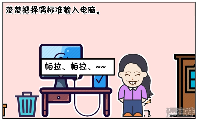 楚楚用电脑选择择偶标准1