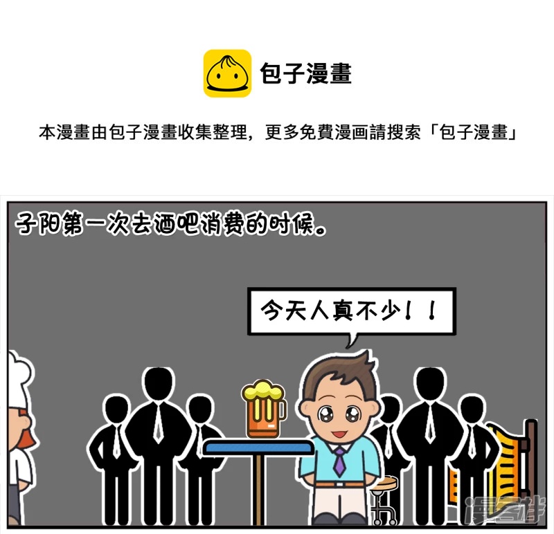 子阳第一次去酒吧消费的时候0