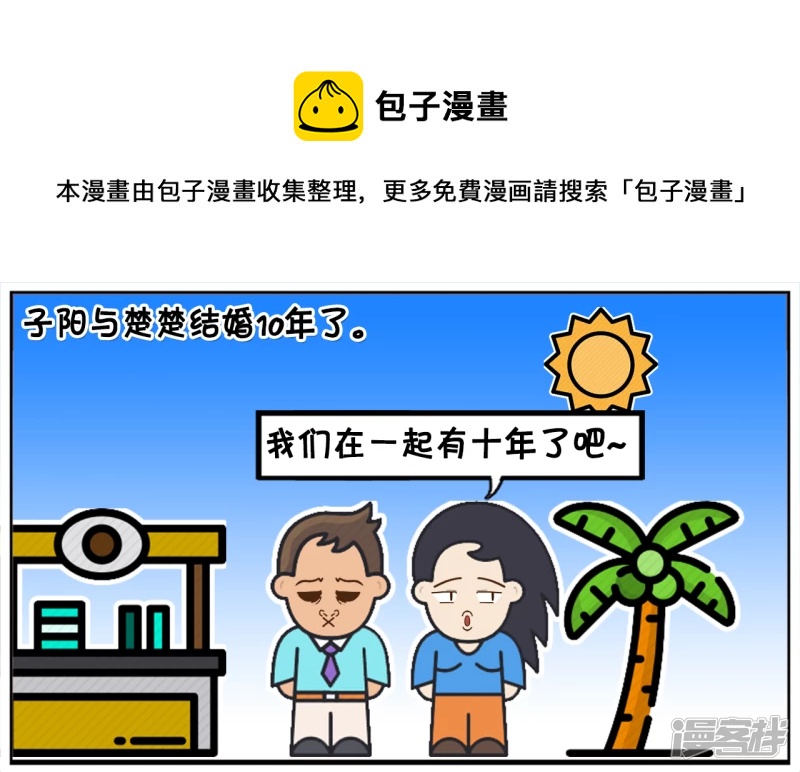 子阳与楚楚结婚已经有十年了0