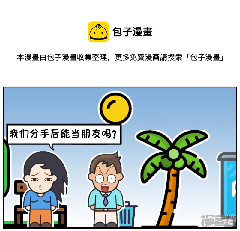 楚楚想分手後，继续做朋友0