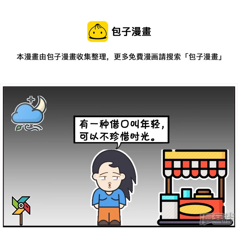 年轻人不要用年轻来当做自己的藉口0