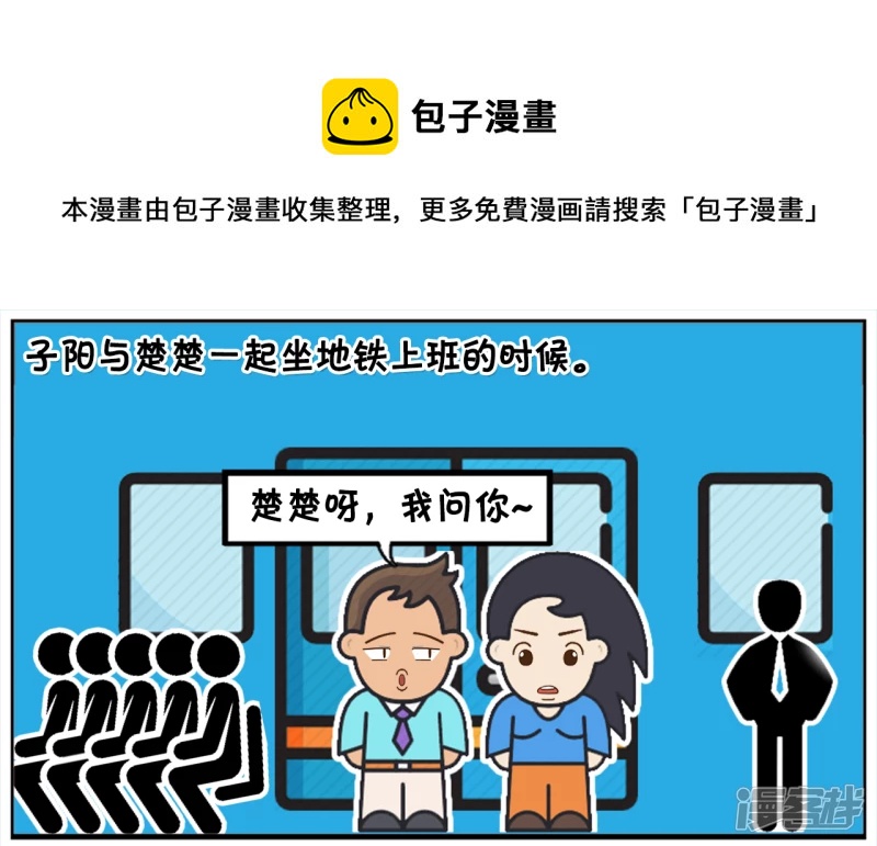 子阳与楚楚一起坐地铁上班的时候0
