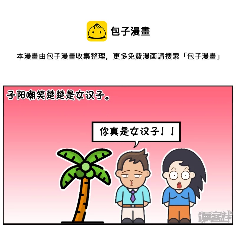 子阳嘲笑楚楚是女汉子0