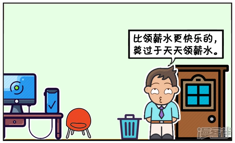 比加薪快乐的，莫过於天天加薪1