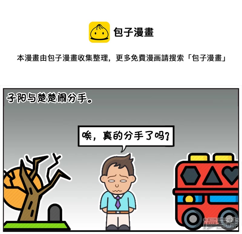 子阳与楚楚分手，独自坐车回家0