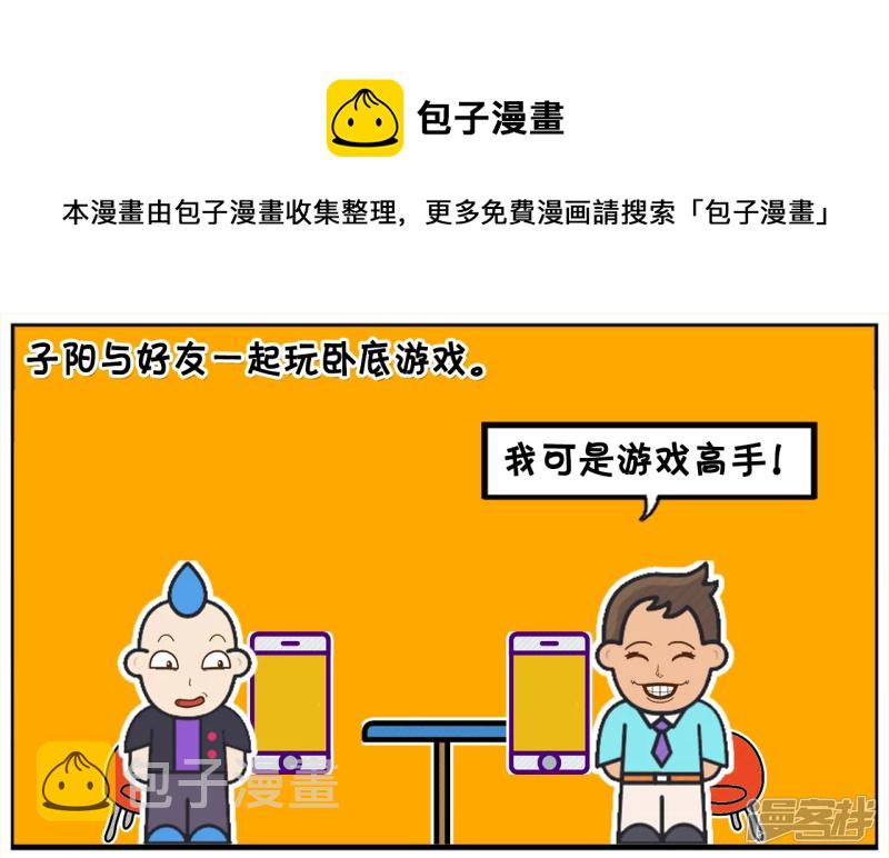 子阳与好友一起玩卧底游戏0