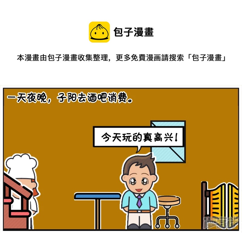 一天夜晚，子阳偷偷去酒吧消费0