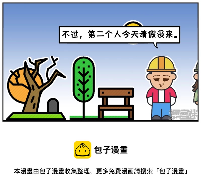 第二个人今天请假没来7