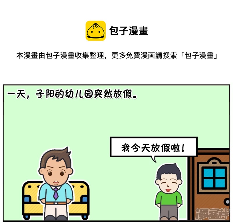 子阳的幼儿园突然放假0