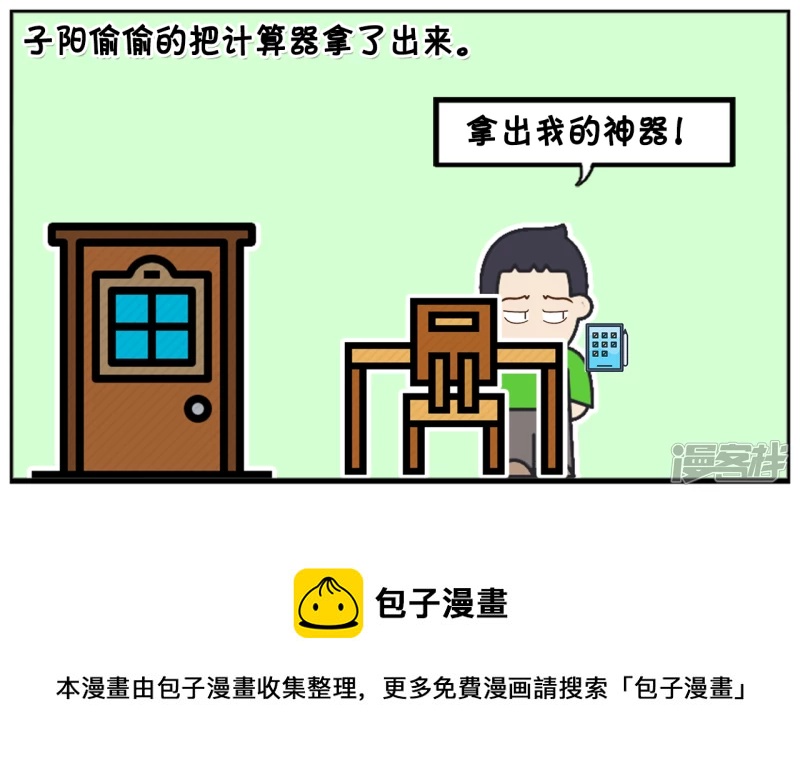 子阳偷偷带了一台计算器4