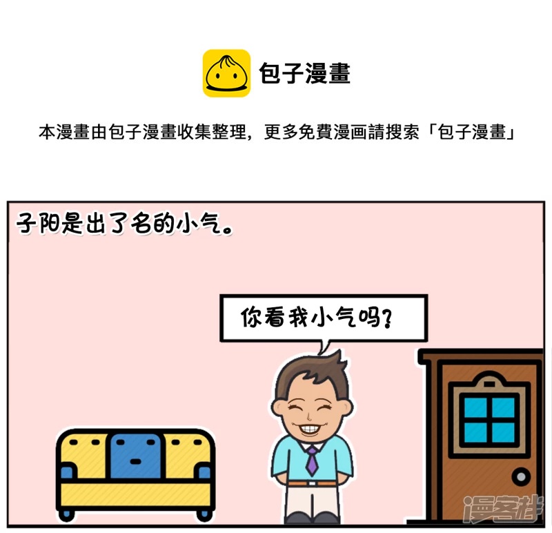 子阳是一名出了名的小气鬼0