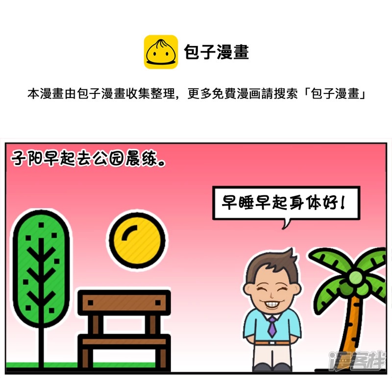 子阳早起去公园晨练，遇到高僧0