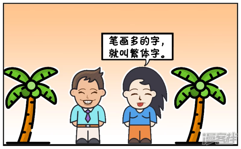你们有谁知道什麽叫繁体字吗2
