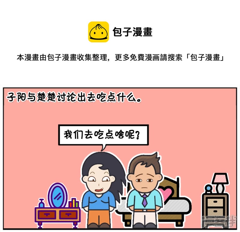 子阳与楚楚讨论出去吃点什麽0