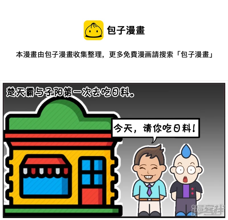 楚天霸与子阳第一次去吃日料0