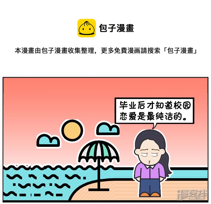 毕业後才知道校园恋爱是最纯洁的0