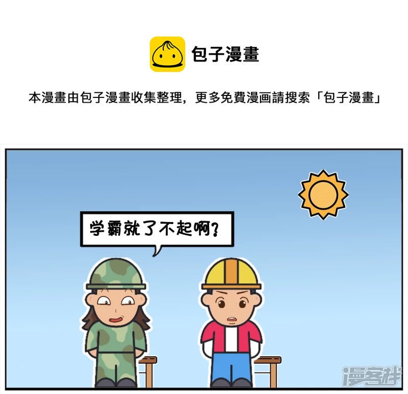 以前学霸的你混的怎麽样呢0