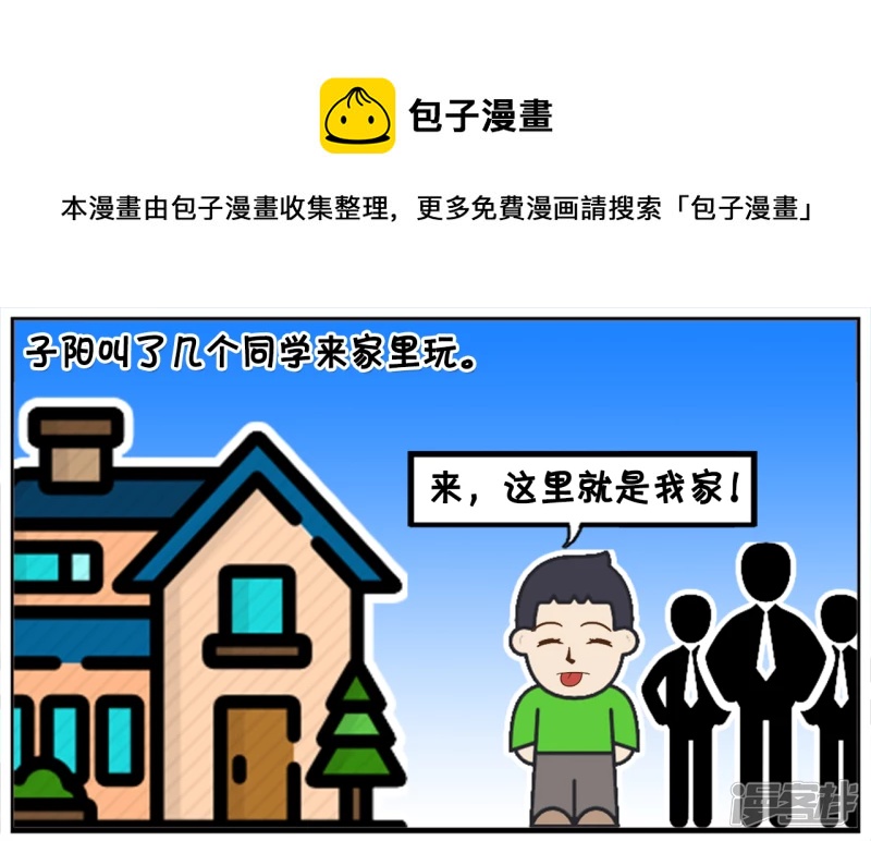 子阳叫了几个同学来家里玩0