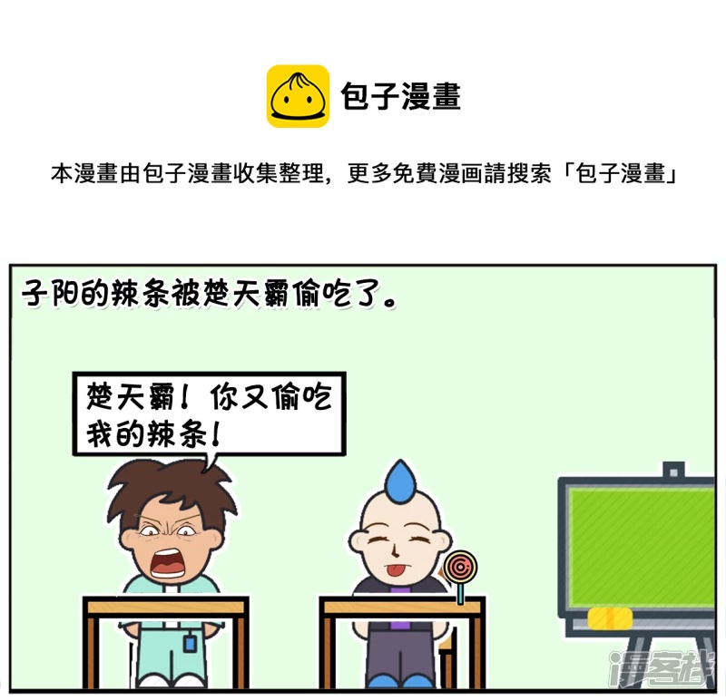 子阳的辣条被楚天霸偷吃了0