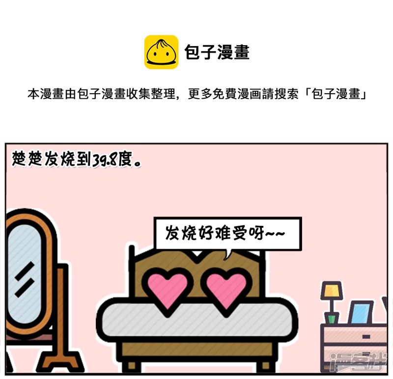 楚楚发高烧，担心烧成傻子0