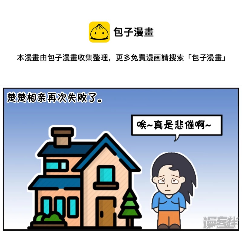 楚楚相亲了十次都没有成功0
