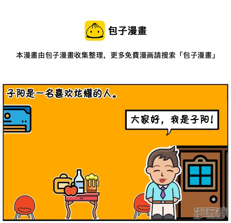 子阳是一名喜欢炫耀的人0
