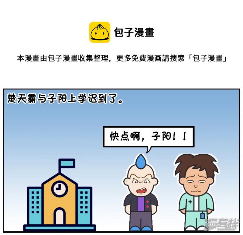 楚天霸与子阳上学迟到了0