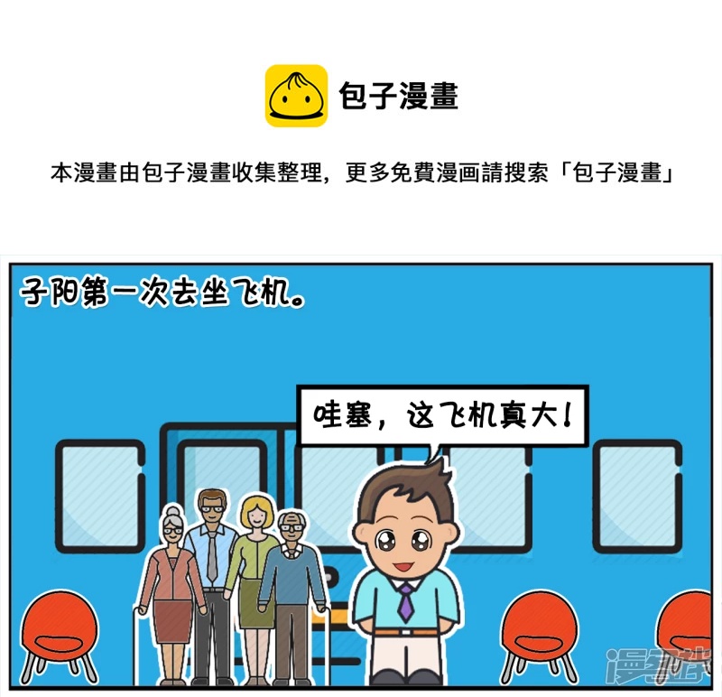 子阳第一次坐飞机时候的趣事0