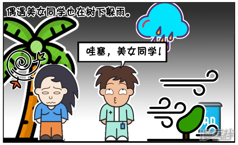 偶遇美女同学也在树下躲雨1