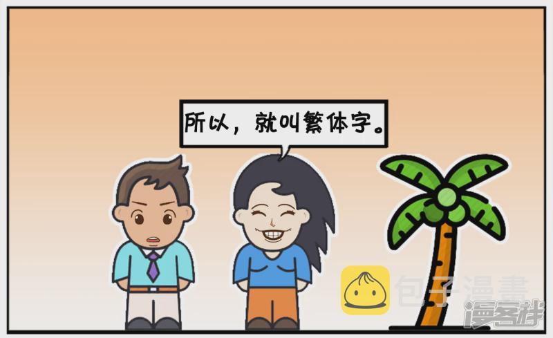 你们有谁知道什麽叫繁体字吗5