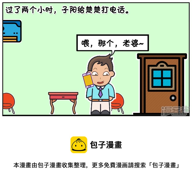 过了两个小时，子阳给楚楚打了个电话4